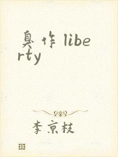 臭作 liberty