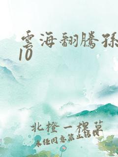 云海翻腾孙悟空10