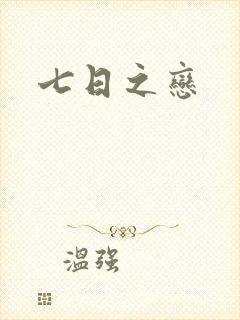 七日之恋