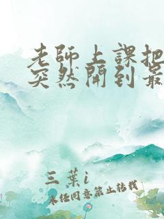 老师上课把跳D突然开到最大