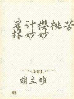 蜜汁樱桃苦咖啡林妙妙