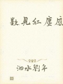 数见红尘应识我