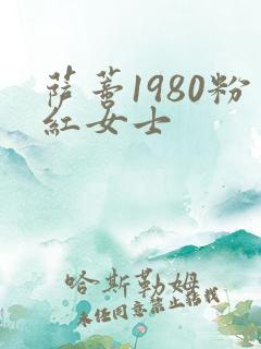 萨蒂1980粉红女士