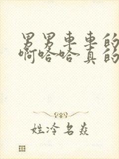 男男车车的车车啊哈哈真的