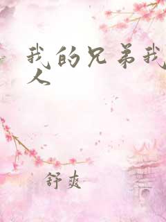 我的兄弟我的爱人