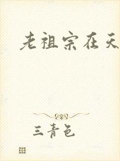 老祖宗在天之灵