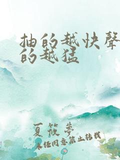 抽的越快声音叫的越猛