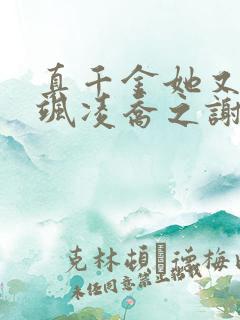 真千金她又美又飒凌乔之谢昀