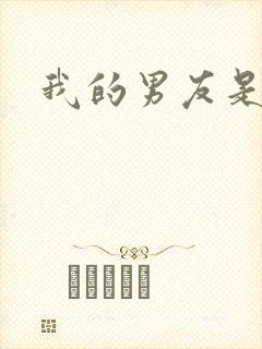 我的男友是怪物