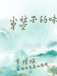 小姑子的味道2星空