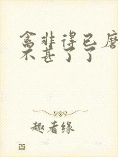 禽非得已磨铁 不甚了了