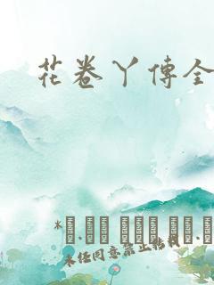 花卷丫传全集