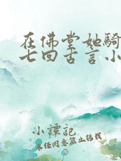 在佛堂她骑了他七回古言小说