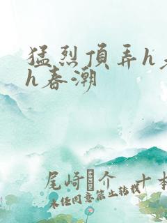 猛烈顶弄h老师h春潮