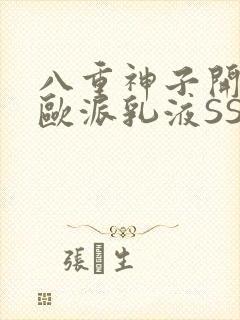 八重神子开襟大欧派乳液SS