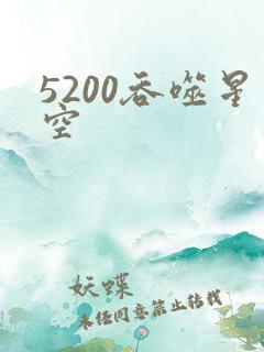 5200吞噬星空