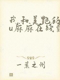 我和美艳的巨ru麻麻在线观看