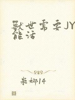 兽世需要JY才能活