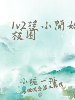 1v2从小开始校园