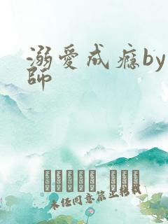 溺爱成瘾by师师