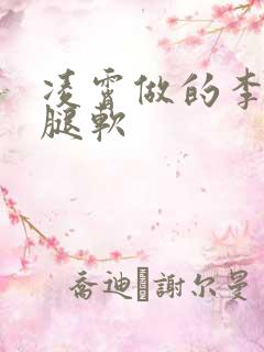 凌霄做的李尖尖腿软