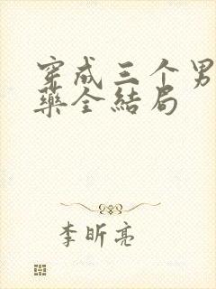 穿成三个男配解药全结局