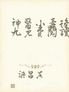 神医小毒后慕卿九免费阅读