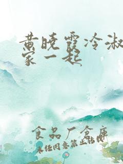 黄晓霞冷淑芬全家一起