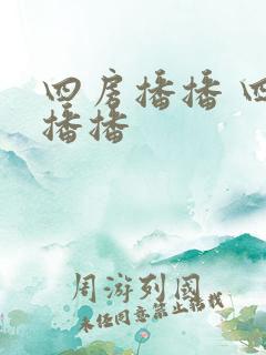 四房播播 四房播播