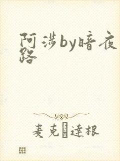 阿涉by暗夜行路