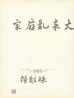 家庭乱来大杂烩