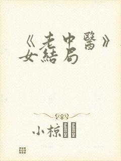 《老中医》无脉女结局