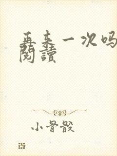 再来一次吗全文阅读