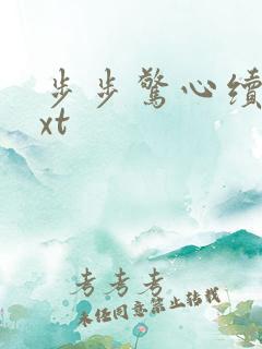 步步惊心续集txt