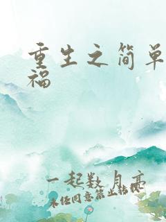重生之简单的幸福