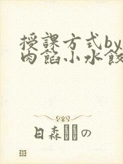 授课方式by 肉馅小水饺