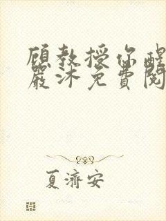 顾教授你醒了吗严沐免费阅读