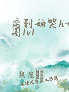 脔到她哭h娱乐圈1v1