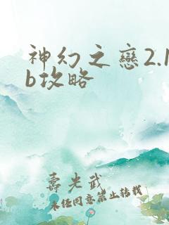 神幻之恋2.1b攻略