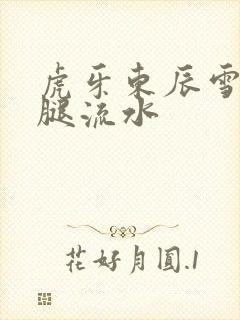 虎牙东辰雪见抖腿流水