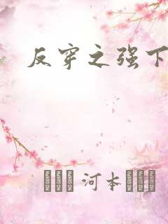 反穿之强下弱上