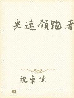 光速领跑者下载