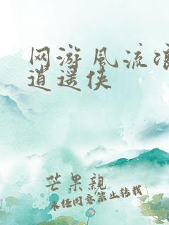 网游 风流浪子逍遥侠