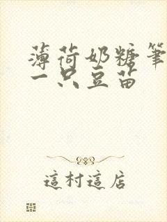 薄荷奶糖笔趣阁一只豆苗