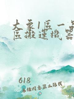 大象1区一品精区搬运机器