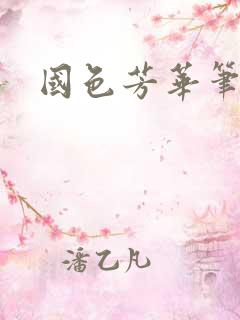 国色芳华笔趣阁