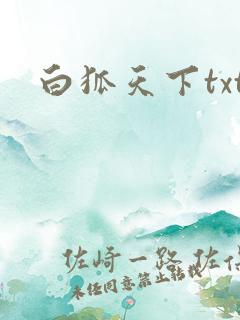 白狐天下txt