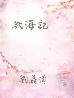 欲海记