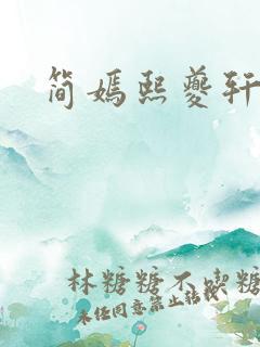 简嫣熙夔轩小说
