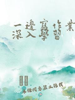 一边写作业一边深入学习